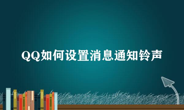 QQ如何设置消息通知铃声