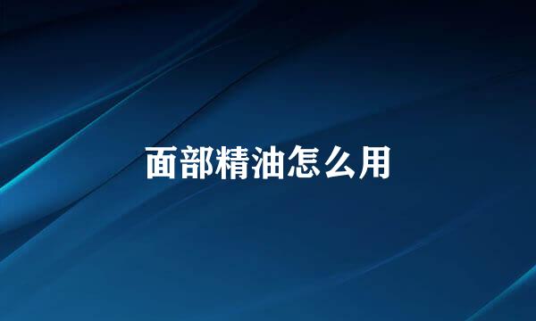 面部精油怎么用