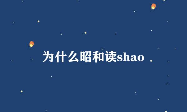 为什么昭和读shao
