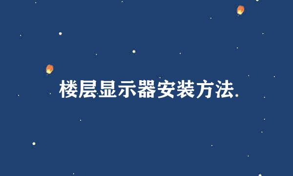 楼层显示器安装方法