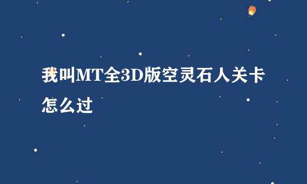 我叫MT全3D版空灵石人关卡怎么过
