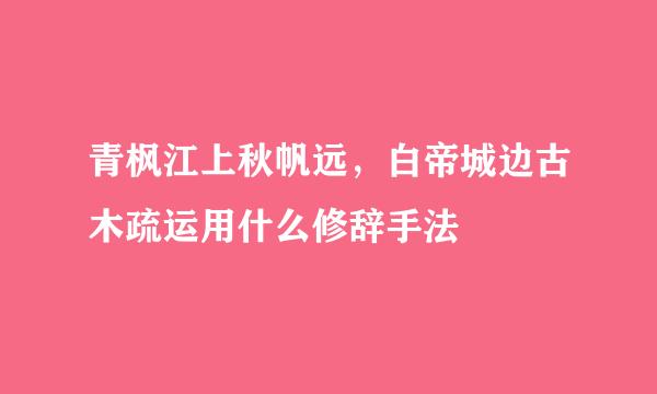 青枫江上秋帆远，白帝城边古木疏运用什么修辞手法