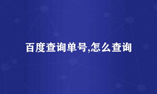 百度查询单号,怎么查询