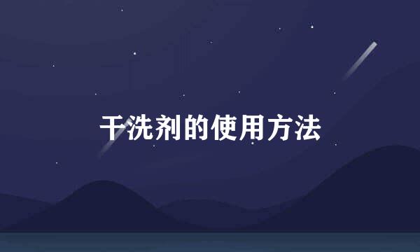 干洗剂的使用方法