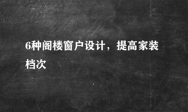 6种阁楼窗户设计，提高家装档次