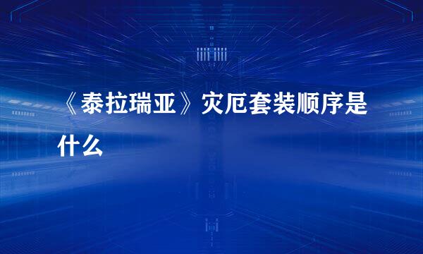 《泰拉瑞亚》灾厄套装顺序是什么