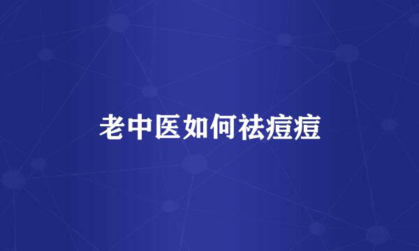 老中医如何祛痘痘