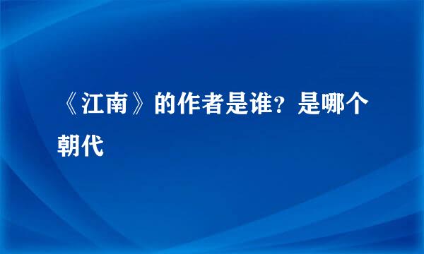 《江南》的作者是谁？是哪个朝代