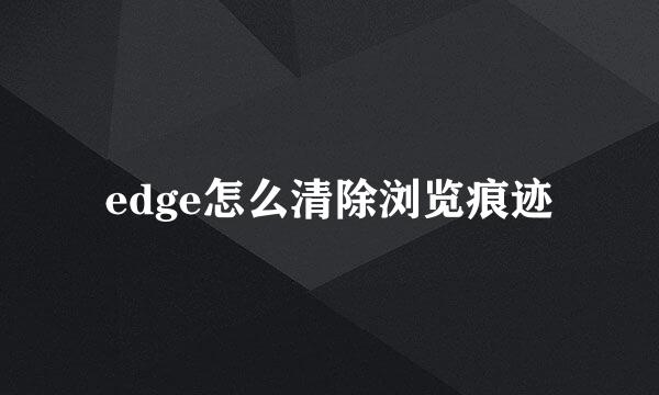 edge怎么清除浏览痕迹