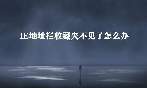 IE地址栏收藏夹不见了怎么办