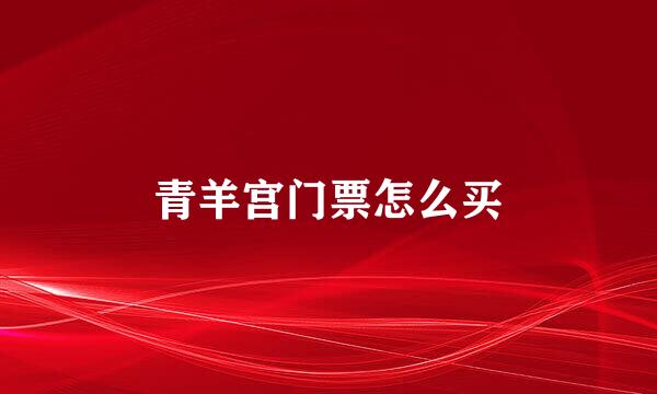 青羊宫门票怎么买