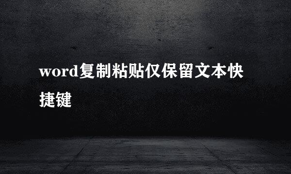 word复制粘贴仅保留文本快捷键