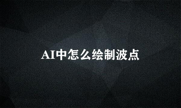AI中怎么绘制波点