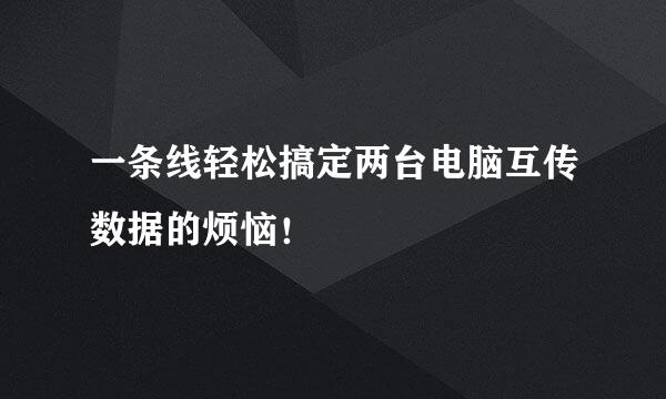 一条线轻松搞定两台电脑互传数据的烦恼!