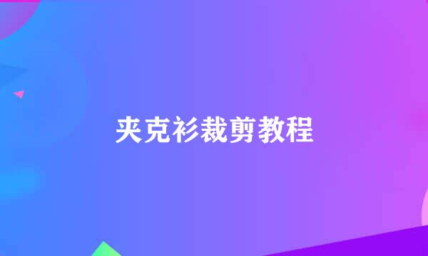 夹克衫裁剪教程