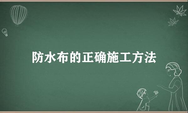 防水布的正确施工方法