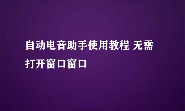 自动电音助手使用教程 无需打开窗口窗口