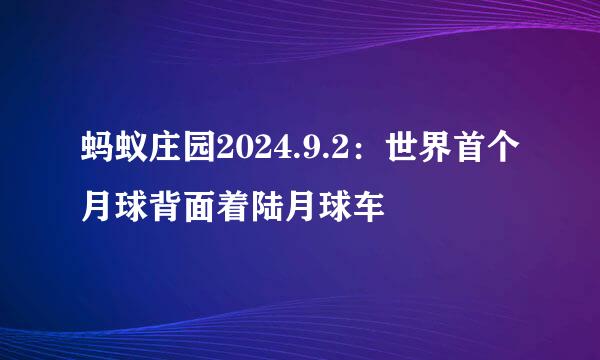 蚂蚁庄园2024.9.2：世界首个月球背面着陆月球车