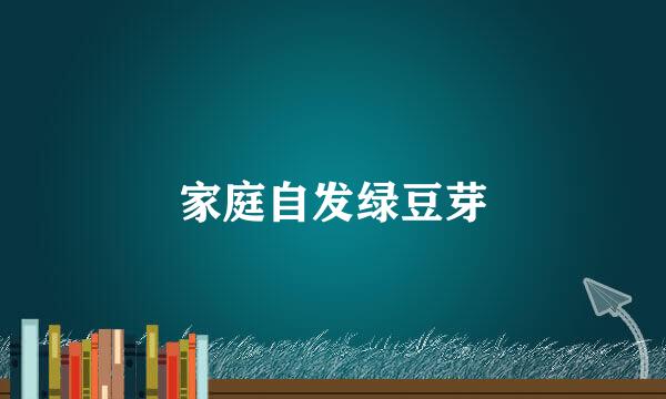 家庭自发绿豆芽