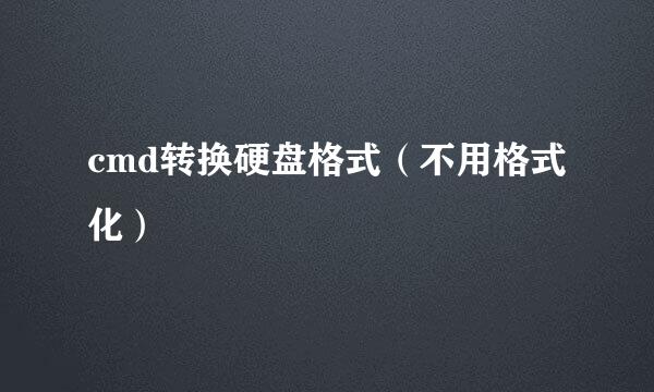 cmd转换硬盘格式（不用格式化）