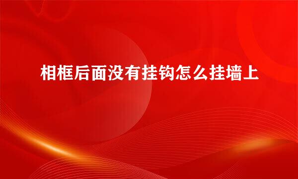 相框后面没有挂钩怎么挂墙上