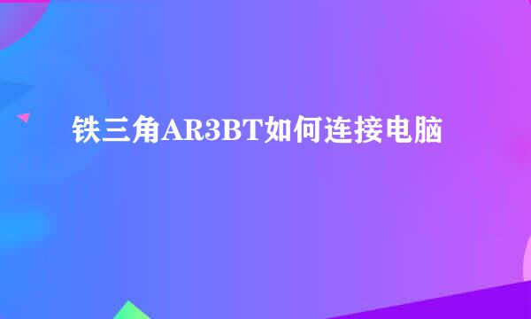 铁三角AR3BT如何连接电脑
