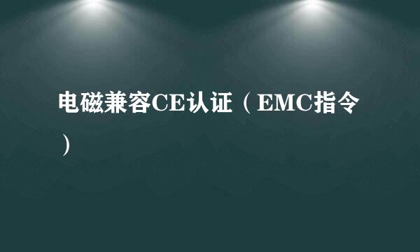 电磁兼容CE认证（EMC指令）