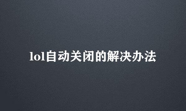 lol自动关闭的解决办法