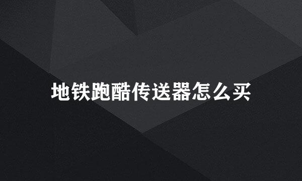 地铁跑酷传送器怎么买