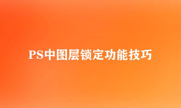 PS中图层锁定功能技巧
