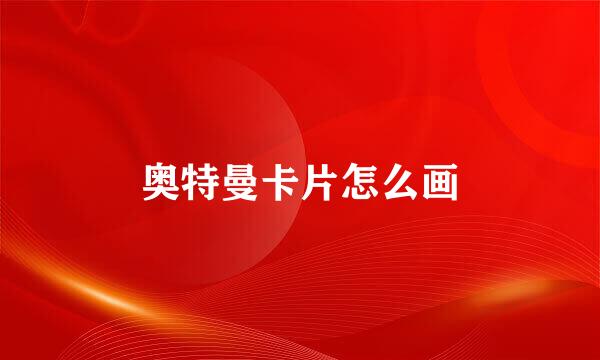奥特曼卡片怎么画