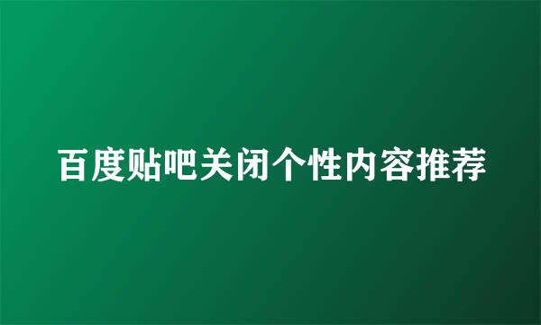 百度贴吧关闭个性内容推荐