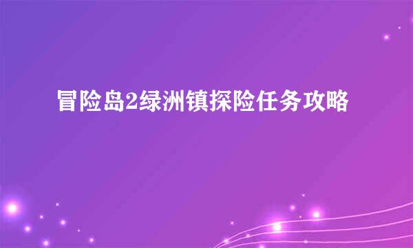 冒险岛2绿洲镇探险任务攻略