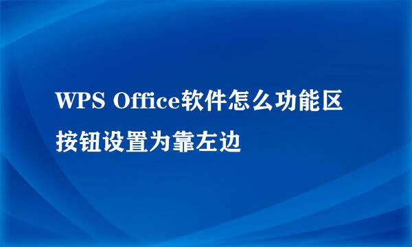 WPS Office软件怎么功能区按钮设置为靠左边