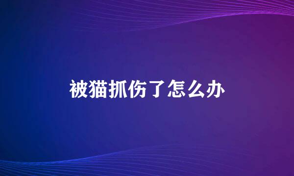 被猫抓伤了怎么办