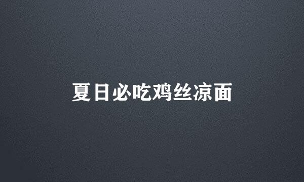 夏日必吃鸡丝凉面