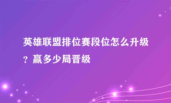英雄联盟排位赛段位怎么升级？赢多少局晋级