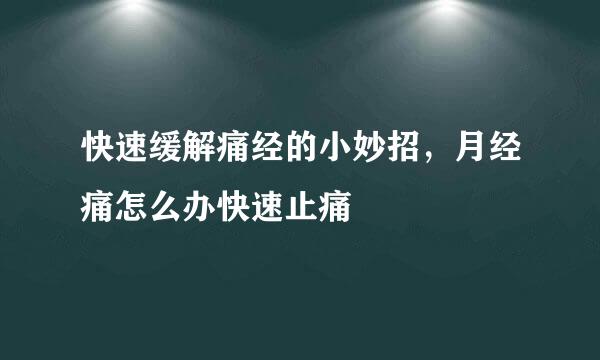 快速缓解痛经的小妙招，月经痛怎么办快速止痛