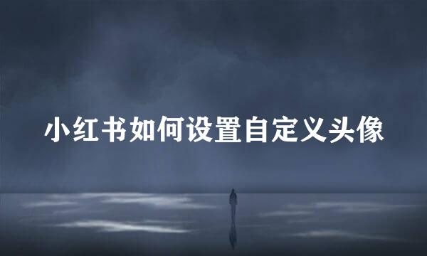 小红书如何设置自定义头像