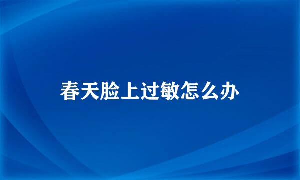 春天脸上过敏怎么办
