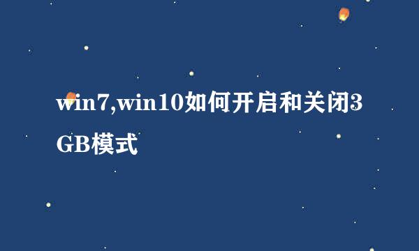 win7,win10如何开启和关闭3GB模式