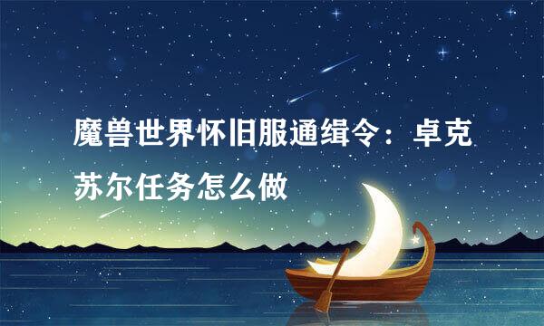 魔兽世界怀旧服通缉令：卓克苏尔任务怎么做