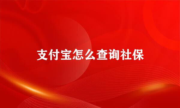 支付宝怎么查询社保