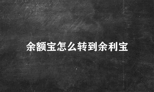 余额宝怎么转到余利宝