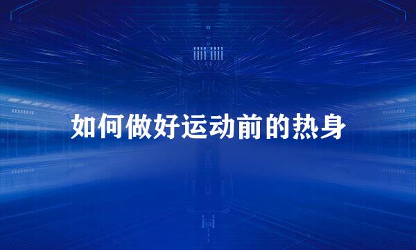 如何做好运动前的热身