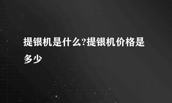 提银机是什么?提银机价格是多少