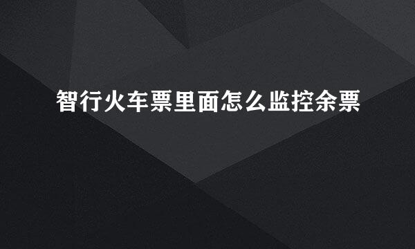智行火车票里面怎么监控余票