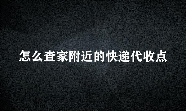 怎么查家附近的快递代收点