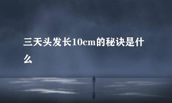 三天头发长10cm的秘诀是什么