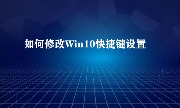 如何修改Win10快捷键设置